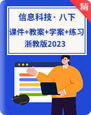  浙教版2023信息科技八年级下册同步精品课件+教案+学案+练习