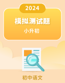【江苏省各市】2024年小升初语文模拟测试题