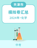 【天津市】2024年中考化学模拟考试卷汇总