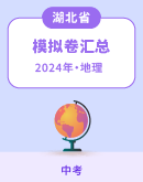 【湖北省】2024年地理中考模拟考试卷汇总