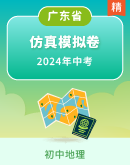 【广东省】2024年地理中考仿真测试卷（含答案）