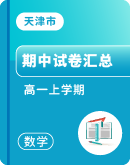 【天津市】2023-2024学年高一上学期数学期中考试卷汇总