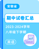 【安徽省】2023-2024学年八年级下学期英语期中考试卷汇总