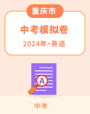 【重庆市】2024年中考英语模拟试题汇总