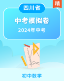 【四川省】2024年数学中考二模模拟试题（含解析）