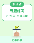 2024年浙江省中考科学二轮复习 专题练习（含答案）