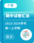 【广西】​2023-2024学年高一上学期数学期中试卷汇总