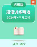【备考2024】中考语文二轮 短语训练精选题 课件