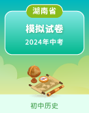 【湖南省】2024年中考历史模拟考试卷汇总