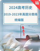  【三轮必刷】2019-2023年历史高考真题分类练(含解析）