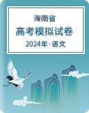 【海南省】2024年高考语文模拟考试卷汇总