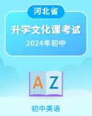  【河北省】2024年初中毕业生升学文化课考试英语试卷 （扫描版，含答案）