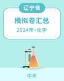 【辽宁省各地】2024年中考化学模拟考试卷汇总