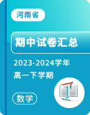 【河南省】2023-2024学年高一下学期数学期中试卷汇总