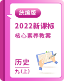 【2022新课标】统编版历史九年级上册统编教案