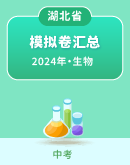 【湖北省】2024年中考生物模拟考试卷汇总