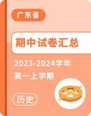 ​【广东省】2023-2024学年高一上学期历史期中试卷汇总