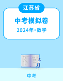 【江苏省】2024年中考数学模拟考试卷汇总