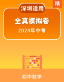 【深圳专用】2024年广东省深圳市中考数学全真模拟卷（含答案）