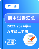 【广西】2023-2024学年九年级上学期英语 期中试卷汇总
