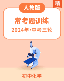 【江苏专用】2024中考化学三轮冲刺之常考题专题训练