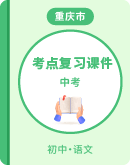 【重庆专用】2024年中考语文考点复习课件