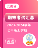 【云南省】2023-2024学年上学期七年级英语 期末试卷汇总