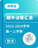【海南省】2023-2024学年高一上学期数学期中试卷汇总