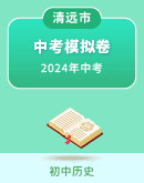 广东省清远市2024中考历史模拟卷(含答案）