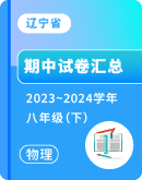 【辽宁省】2023-2024学年八年级下学期物理期中考试卷汇总