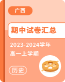【广西】2023-2024学年高一上学期历史期中试卷汇总