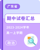 【广东省】2023-2024学年高一上学期政治期中试卷汇总