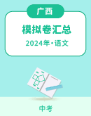 【广西】2024年中考语文模拟考试卷汇总