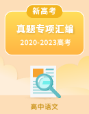 【新高考版】（2020—2023）四年高考语文真题专项汇编（含答案）