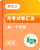 【黑龙江省】2023~2024学年高一下学期地理月考试卷汇总