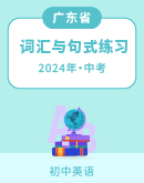 【广东省】2024年人教版中考英语总复习 词汇与句式练习