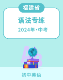 【福建专用】2024年中考英语语法专练(含解析)