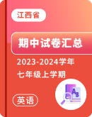 【江西省】2023-2024学年七年级上学期英语 期中试卷汇总