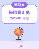 【安徽省】2024年中考地理模拟考试卷汇总