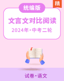 【备考2024】中考语文（文言文对比阅读）专题训练