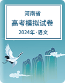 【河南省】2024年高考语文模拟考试卷汇总