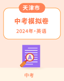 【天津市】2024年中考英语模拟试题汇总