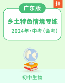 备战2024年中考生物广东省乡土特色专题训练