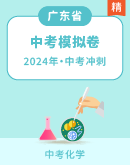 【精品解析】2024年广东省中考化学模拟卷