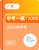 【广西柳州市】2024年九年级中考一模试题