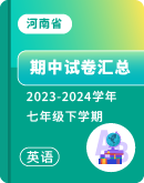 【河南省】2023-2024学年七年级下学期英语期中考试汇总 