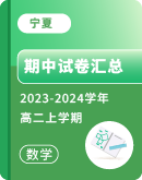 【宁夏】2023-2024学年高二上学期数学期中试卷汇总
