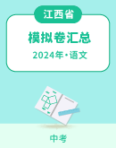 【江西省】2024年中考语文模拟考试卷汇总