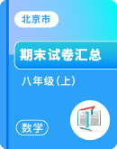 【北京市】数学 2023-2024学年 八年级（上）期末试卷