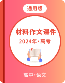 2024届高考语文复习：材料作文课件